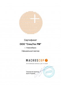 Сертификат партнера ООО СпецТех РМ